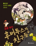조선북스, 다니엘 납 저 ‘동물 탐정 후버투스와 친구들’ 출간