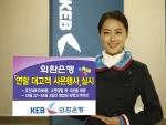 외환은행, ‘연말 대고객 사은행사’ 실시