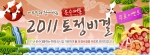 에듀윌, ‘2011 토정비결 무료 이벤트’ 진행