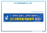 강원도, 2018 동계올림픽 유치홍보 위해 버스·택시에 홍보용 스티커 부착 운행