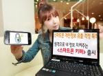 SK텔레콤, 원격 단말 잠금 및 정보 삭제 가능한 스마트폰 키퍼 출시