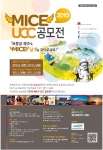 MICE산업에 날개를 달아라…2010 ‘MICE UCC 공모전’ 개최