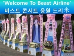 비스트 콘서트장의 비스트 응원드리미 쌀화환, 비스트 팬들이 주문제작한 드리미 쌀화환이 눈에 띈다.