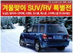 폭설 예상되는 올 겨울…카즈, 눈길에 강한 SUV 특가전 실시