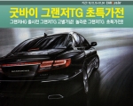국민대형차 은퇴식…‘그랜저TG 중고차 초특가전’ 실시