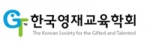 한국영재교육학회 로고