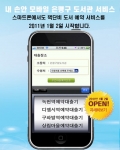 은평구립도서관 도서배달 서비스‘책단비서비스’ 스마트폰으로 신청하세요