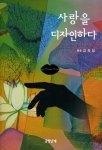 군산대 산업디자인학과 김희성 교수, ‘사랑을 디자인한다’ 출간