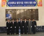 군산대학교, 발전기금명판 제막식 행사 거행