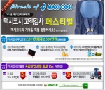 맥시코시, ‘최단기간 최다판매’ 기념 고객감사 이벤트 실시