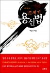 전문가를 위한 박남규 씨의 ‘21세기 용신법’ 출간