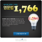 잉글리시비주얼, 해석이론 영문법 1,766제 이벤트 실시
