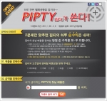 소셜커머스 ‘핍티’ 오픈 이벤트 실시