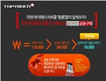 탑라이더, 무선하이패스 ‘티앤이지’ 공동구매 실시