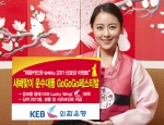외환은행, ‘새해맞이 운수대통 Go Go Go 페스티발’ 실시