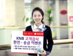 경남은행, ‘KNB 고객감사 환전·송금 이벤트’ 실시