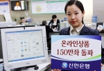 신한銀, 온라인상품 150만좌 돌파