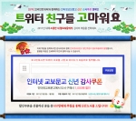 트위터로 신년인사 전하세요…교보문고-코리안트위터, 신년감사트윗 특별쿠폰 발행