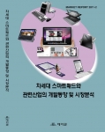 데이코산업연구소, ‘차세대 스마트패드와 관련산업의 개발동향 및 시장분석’ 보고서 발간