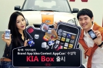 기아자동차는 대학(원)생 대상 스마트폰 전용 어플리케이션 공모전 ‘제1회 브랜드 어플리케이션 아이디어 공모전 - 앱콘(AppCon)’ 에서 우수작으로 선정된 어플리케이션을 일반인 