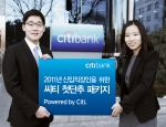 씨티은행, 2011년 신입 직장인을 위한 첫단추 패키지 이벤트 진행