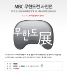 캐논, MBC ‘무한도전’ 사진전 개최