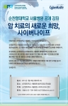 순천향대학교 병원, 폐암 환자 및 가족을 위한 무료 건강 강좌 개최