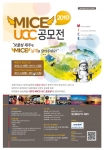 MICE UCC 공모전 뚜껑 열어보니 ‘용호상박’