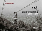 서울시, 사진기록총서 시리즈 중 제1권 ‘서울, 폐허를 딛고 재건으로’ 발간