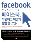 <페이스북, 무엇이고 어떻게 활용할 것인가?> 도서 이미지