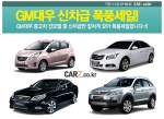 카즈, 중고차 강자 GM대우 ‘신차급중고차’ 할인전 실시
