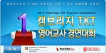 더 넓은 세상을 향한 영어교사의 경쟁력…캠브리지 TKT 교사 경연대회 개최