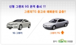 신형 그랜저 인기 속 물러나는 그랜저TG 중고차 매매문의 증가