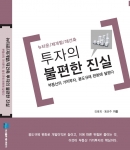 뉴타운 재개발 재건축 투자의 불편한 진실