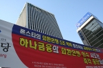 외환은행 인수 반대 촛불 집회 오늘 개최