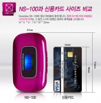 NS-100과 신용카드 사이즈 비교