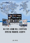 N스크린 시대를 여는 스마트TV와 관련산업 개발동향·시장분석 보고서 발간