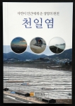 전남도, ‘자연이 인간에게 준 생명의 원천 천일염’ 책자 발간
