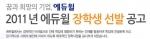 에듀윌 장학재단 ‘2011년 에듀윌 장학생’ 모집