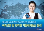 씨티은행, ‘참 편리한 자동 해외송금’ 시행