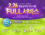 경찰공무원시험, 에듀윌 FULL 서비스로 한번에 해결하세요