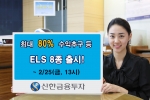 신한금융투자, 최대 80% 수익추구 등 ELS 8종 공모