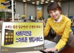 KB국민은행, 은행권 최초 ‘KB 퇴직연금 스마트폰 뱅킹서비스’ 시행