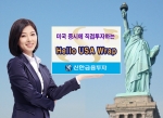 신한투자, 미국 증시에 직접 투자하는 ‘Hello USA Wrap’ 출시