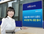 한국씨티은행, 거래를 다양하게 더 많이 할수록 금리가 상승하는 ‘모을수록 오르는 맥스통장’ 출시