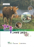 농진청, ‘한우교배계획길라잡이 9호’ 발간