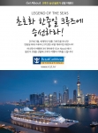 하나투어 겟어바웃 컨테스트에 응모하고 크루즈여행 떠나자