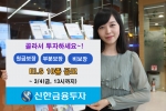 신한금융투자, 최대 100% 수익추구 등 ELS 10종 공모