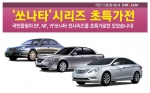 가격별 한줄로 정렬…‘쏘나타’ 시리즈 할인전 열린다