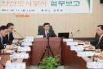 14일 김철민 안산시장은 안산도시공사의 업무보고를 받고 공사가 추진하는 사업은 시민의 입장에서 살펴보고 시 집행부와의 협력을 통해 검토하고 추진하도록 당부하였다.